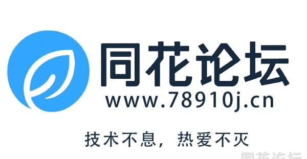同花论坛发帖返利机制说明