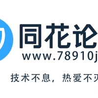 同花论坛发帖返利机制说明
