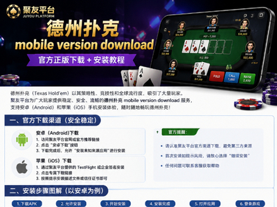德州扑克 mobile version download：聚友平台手机版下载与安装教程