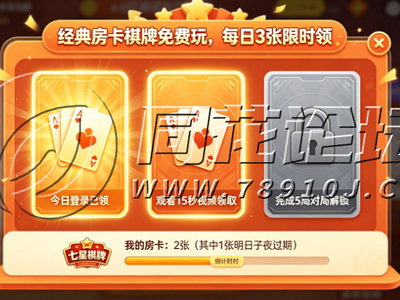 七星棋牌房卡“经典房卡棋牌免费玩”系统设