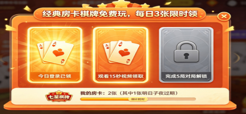 经典桌游-七星棋牌房卡“经典房卡棋牌免费玩”系统设计全公开：从零搭建无门槛体验层的核心代码(1)